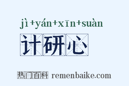 计研心筭是什么意思的图片